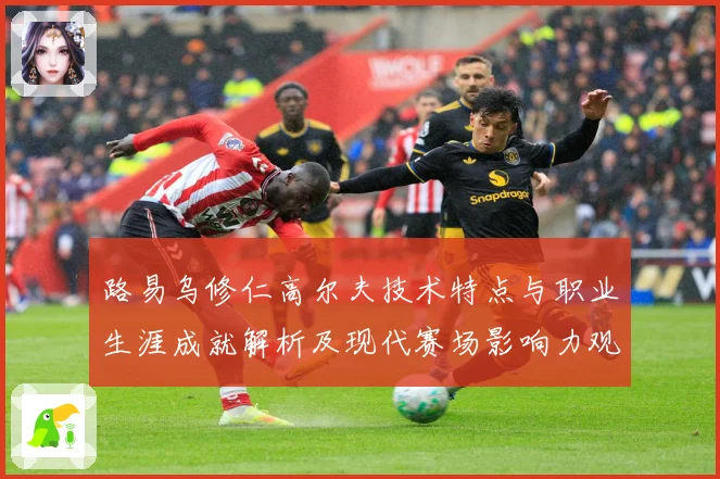 路易乌修仁高尔夫技术特点与职业生涯成就解析及现代赛场影响力观察