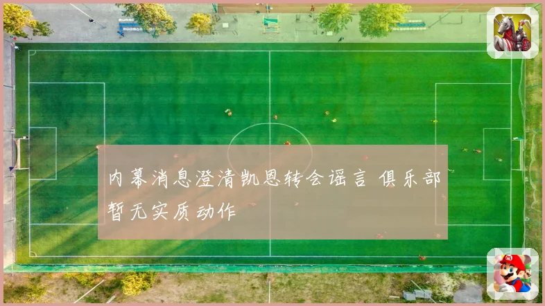 内幕消息澄清凯恩转会谣言 俱乐部暂无实质动作