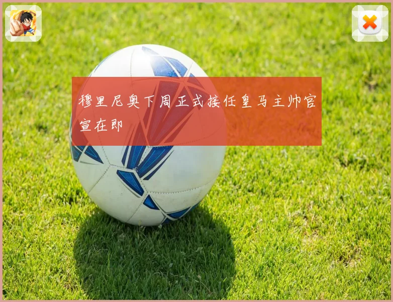 穆里尼奥下周正式接任皇马主帅官宣在即