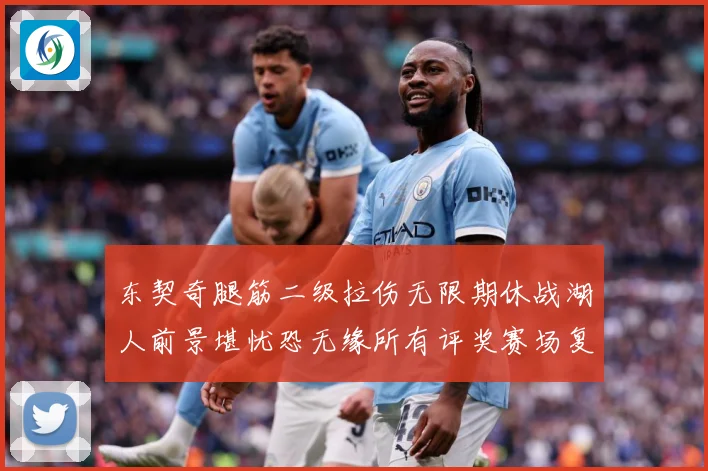 东契奇腿筋二级拉伤无限期休战湖人前景堪忧恐无缘所有评奖赛场复盘