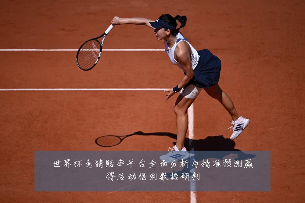 世界杯竞猜赔率平台全面分析与精准预测赢得活动福利数据研判