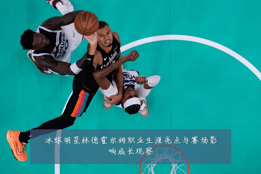 冰球明星林德霍尔姆职业生涯亮点与赛场影响成长观察