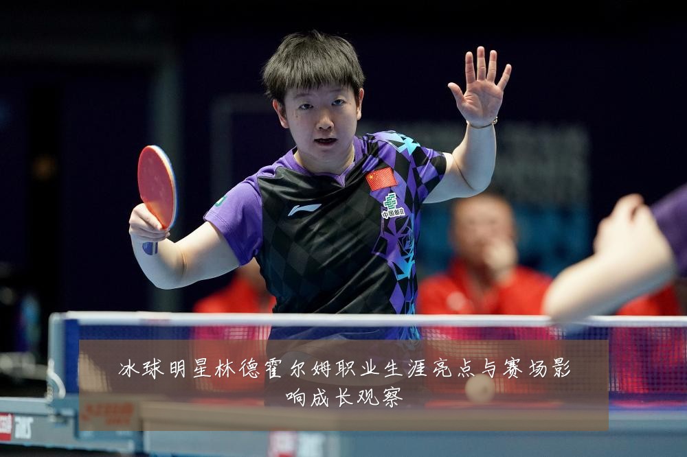 冰球明星林德霍尔姆职业生涯亮点与赛场影响成长观察