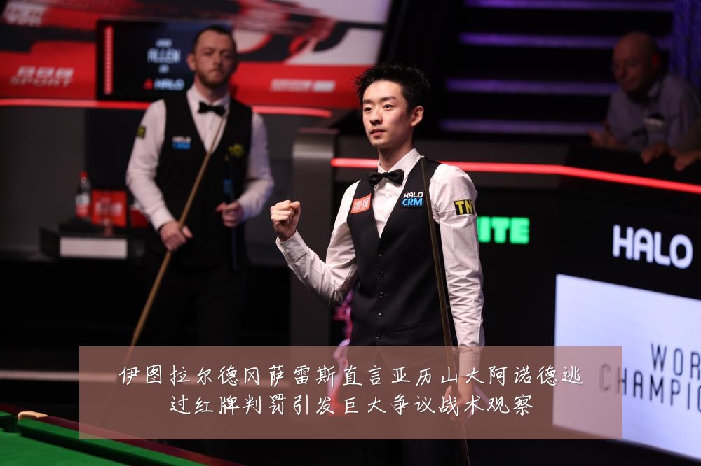 伊图拉尔德冈萨雷斯直言亚历山大阿诺德逃过红牌判罚引发巨大争议战术观察