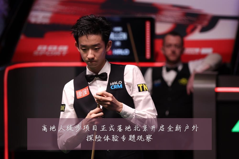 高地人徒步项目正式落地北京开启全新户外探险体验专题观察