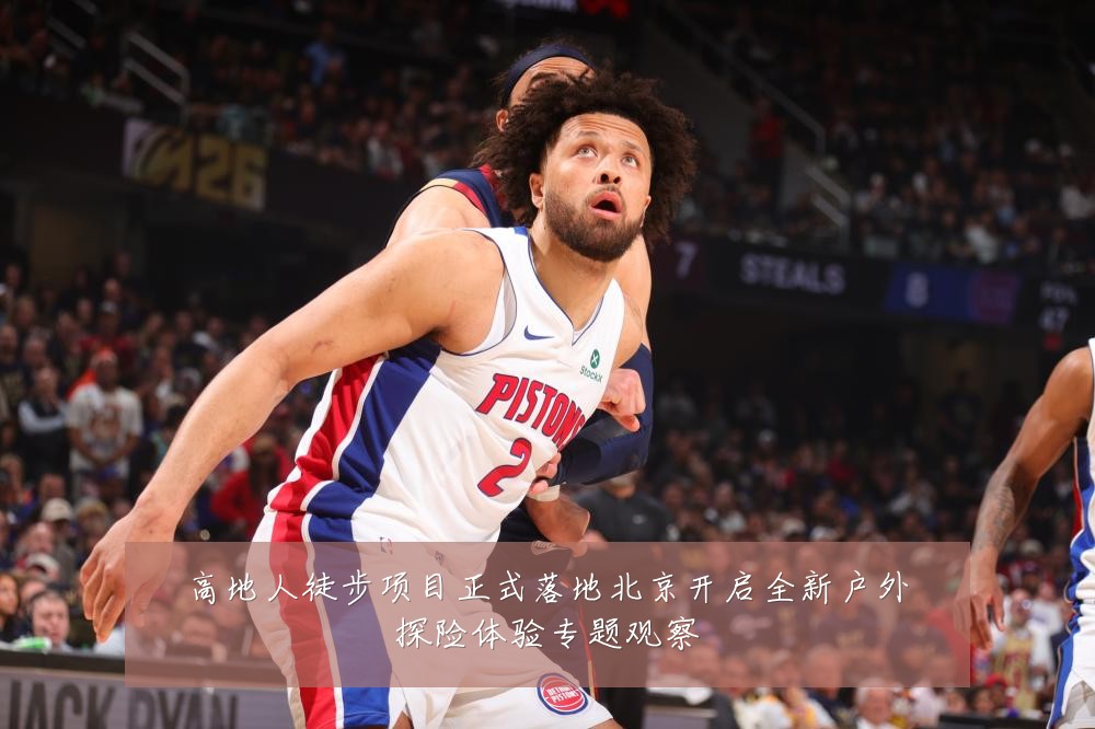 高地人徒步项目正式落地北京开启全新户外探险体验专题观察