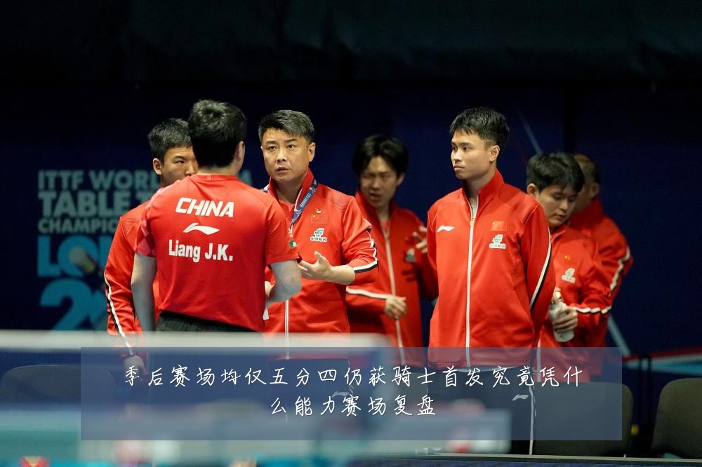 季后赛场均仅五分四仍获骑士首发究竟凭什么能力赛场复盘