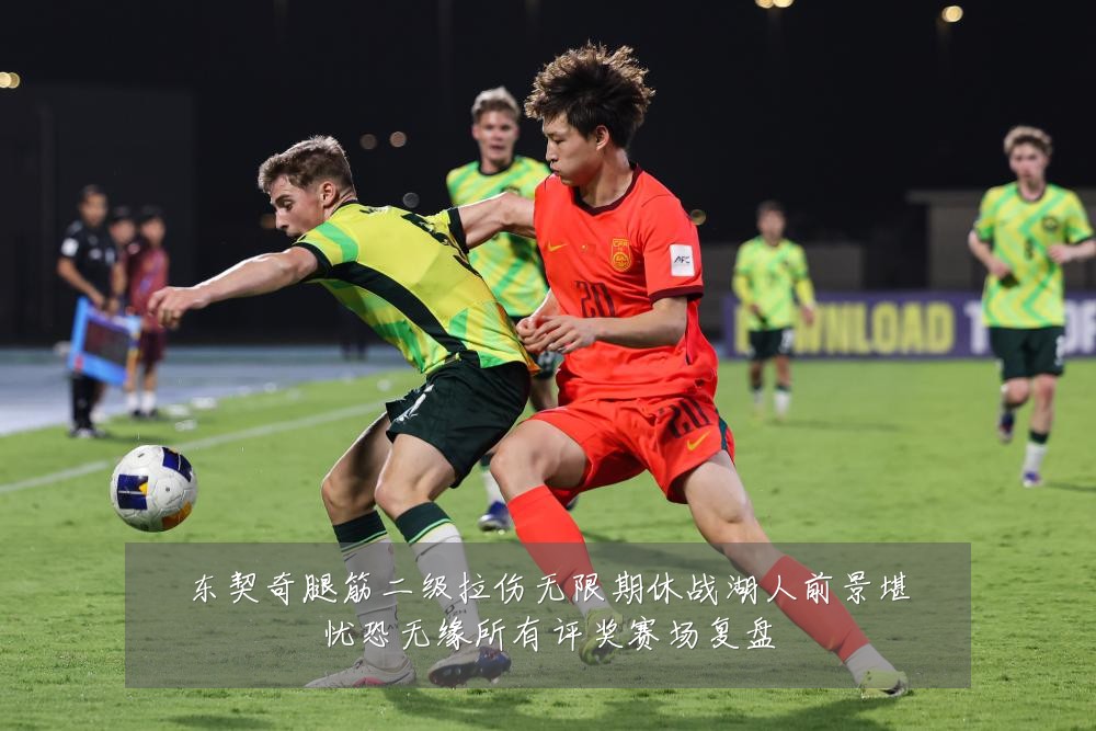东契奇腿筋二级拉伤无限期休战湖人前景堪忧恐无缘所有评奖赛场复盘