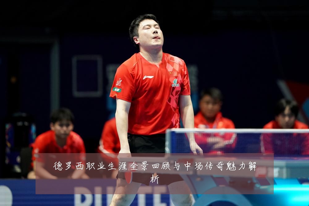 德罗西职业生涯全景回顾与中场传奇魅力解析