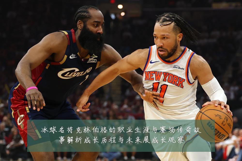 冰球名将克林伯格的职业生涯与赛场传奇故事解析成长历程与未来展成长观察