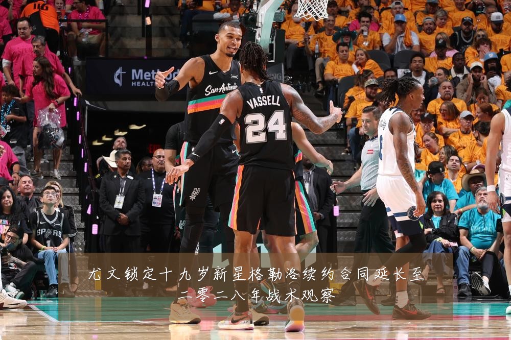 尤文锁定十九岁新星格勒洛续约合同延长至二零二八年战术观察