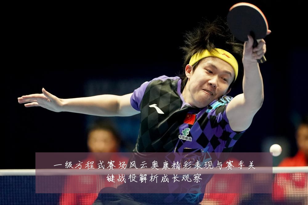 一级方程式赛场风云奥康精彩表现与赛季关键战役解析成长观察