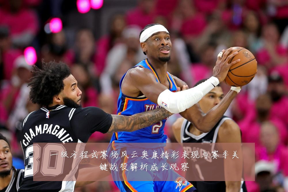 一级方程式赛场风云奥康精彩表现与赛季关键战役解析成长观察