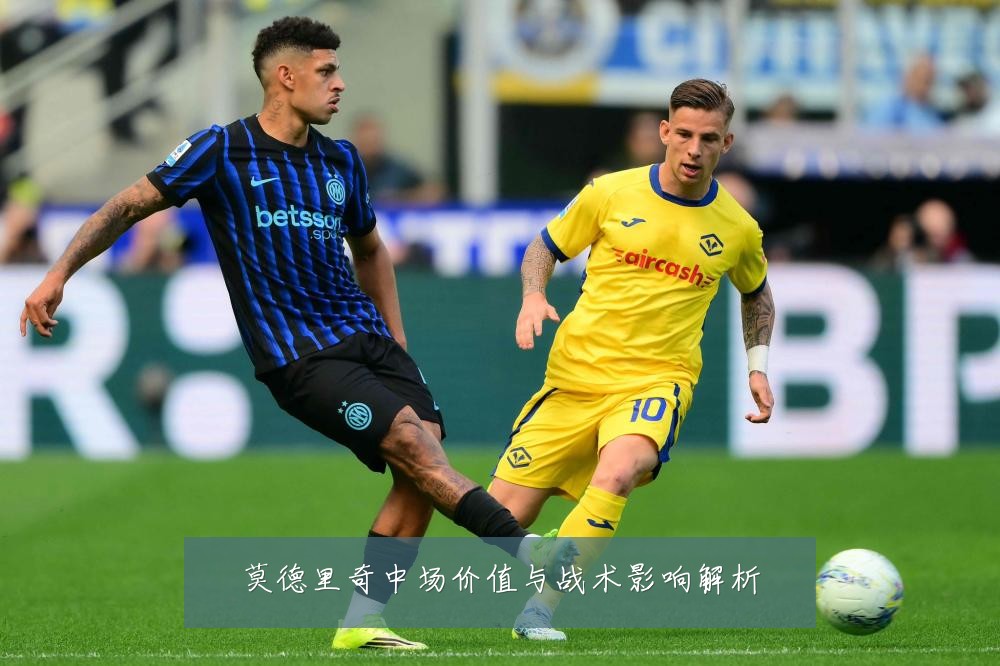 莫德里奇中场价值与战术影响解析