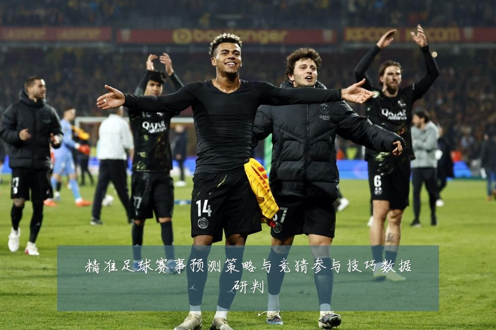 精准足球赛事预测策略与竞猜参与技巧数据研判