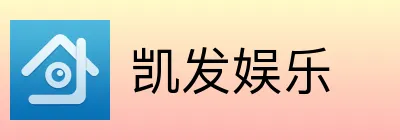 凯发娱乐